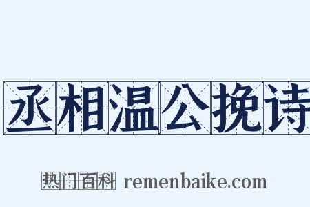 丞相温公挽诗是什么意思的图片